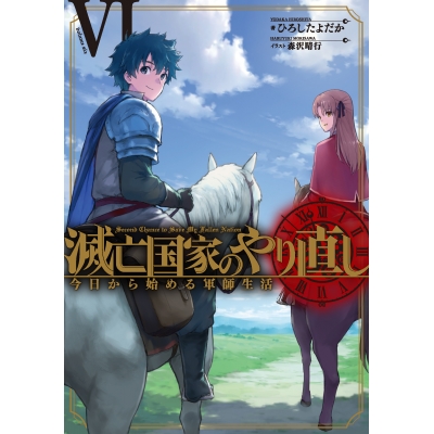 【小説】滅亡国家のやり直し 今日から始める軍師生活(6)