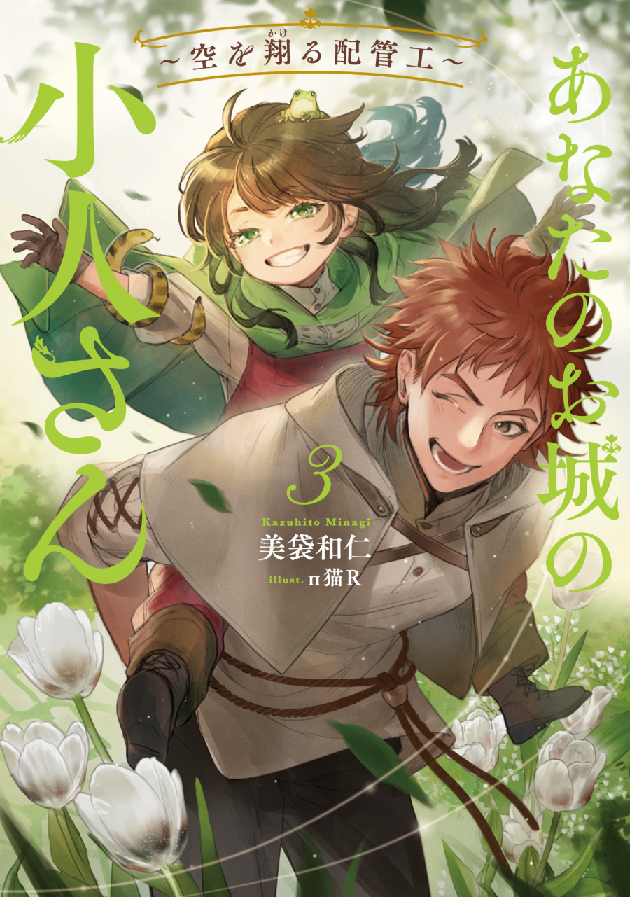【小説】あなたのお城の小人さん ～空を翔る配管工～(3)