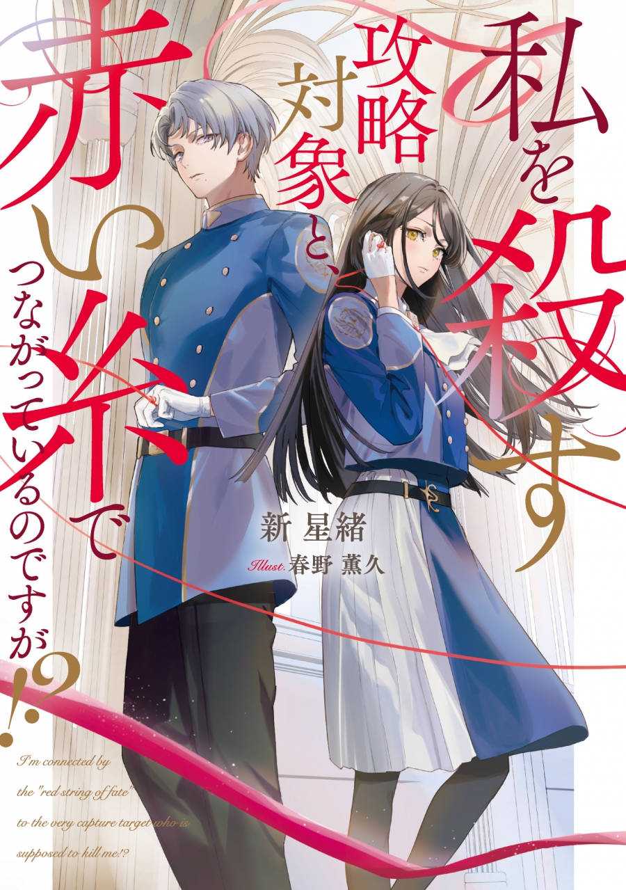【小説】私を殺す攻略対象と、赤い糸でつながっているのですが!?