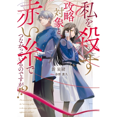 【小説】私を殺す攻略対象と、赤い糸でつながっているのですが!?