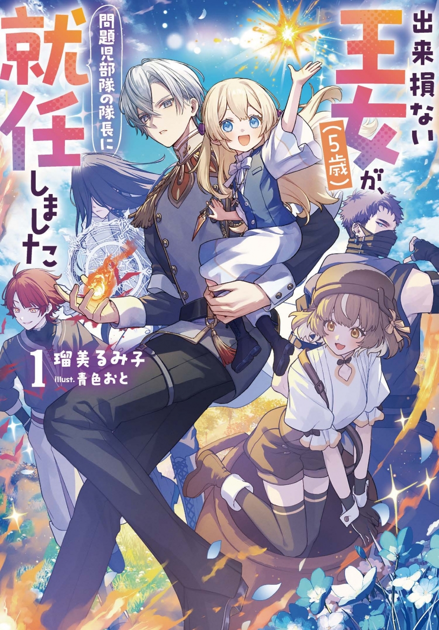 【小説】出来損ない王女(5歳)が、問題児部隊の隊長に就任しました(1)