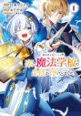 【コミック】婚約者を捨てたら、楽しい魔法学校の生活が待っていました!(1)の画像