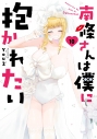 【コミック】南條さんは僕に抱かれたい(10)の画像