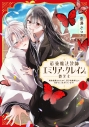 【コミック】最強魔法教師エミリア・クレインは微笑む ~婚約破棄されたので、男子校教師として自分らしく生きちゃいます!~(1)の画像