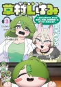 【コミック】VTuber草村しげみ~遠くに行ってしまった気がした推しが全然遠くに行ってくれない話~(3)の画像