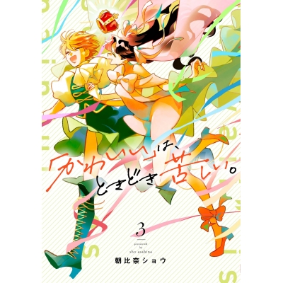 【コミック】「かわいい」は、ときどき苦しい。(3)