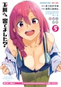【コミック】玉川さん 出てました?(5) 小冊子付き特装版の画像