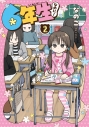 【コミック】6年生なのに!(2)の画像