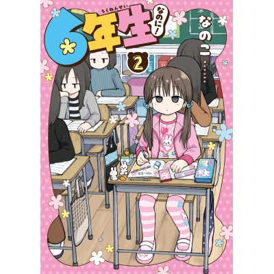 【コミック】6年生なのに!(2)