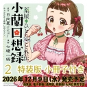【コミック】薬屋のひとりごと外伝 小蘭回想録(2) 小冊子付き特装版の画像