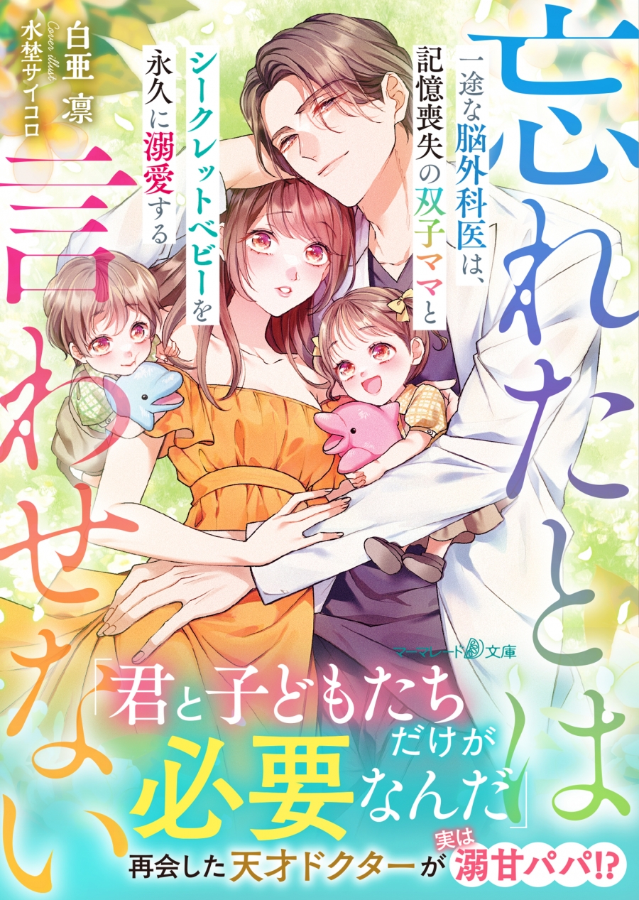 【小説】一途な脳外科医は、記憶喪失の双子ママとシークレットベビーを永久に溺愛する～忘れたとは言わせない～