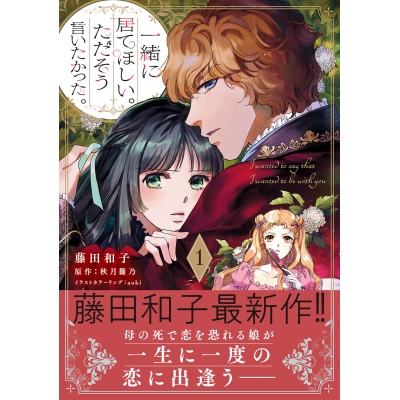 【コミック】一緒に居てほしい。ただそう言いたかった。(1)
