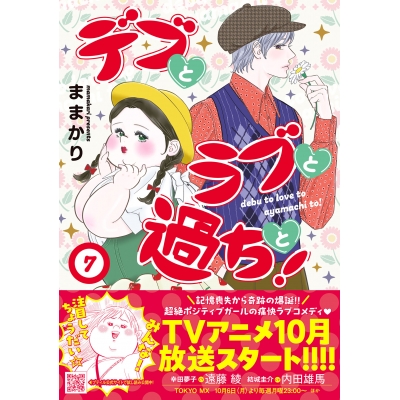【コミック】デブとラブと過ちと!(7)