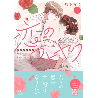 【コミック】恋のワキヤク(下)