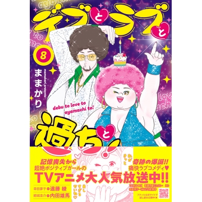 【コミック】デブとラブと過ちと!(8)