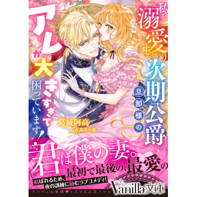 【小説】私を溺愛する次期公爵旦那様のアレが大きすぎて困っています!