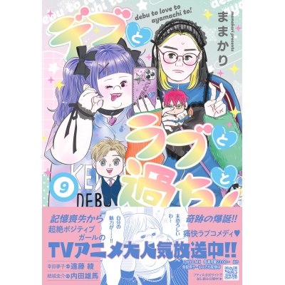 【コミック】デブとラブと過ちと!(9)