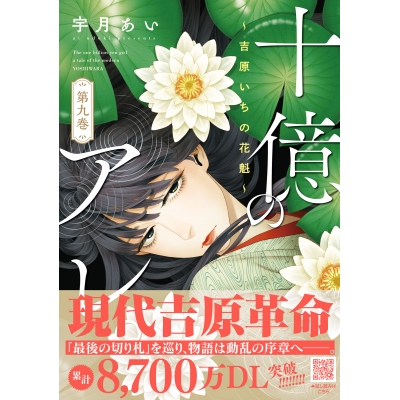 【コミック】十億のアレ。~吉原いちの花魁~(9)