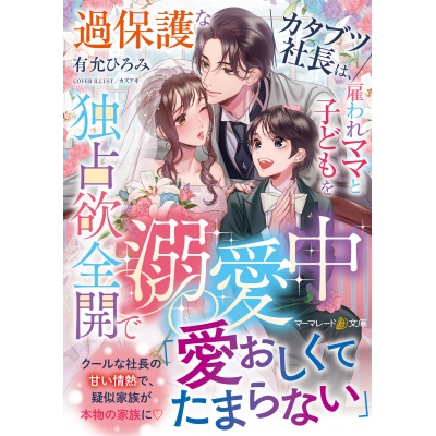 【小説】過保護なカタブツ社長は、雇われママと子どもを独占欲全開で溺愛中