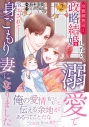 【コミック】冷徹御曹司と政略結婚したら、溺愛で溶かされて身ごもり妻になりました(2)の画像
