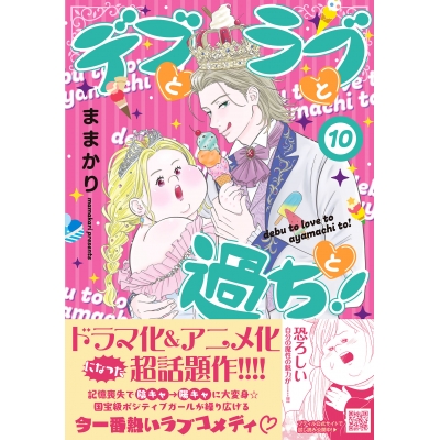 【コミック】デブとラブと過ちと!(10)