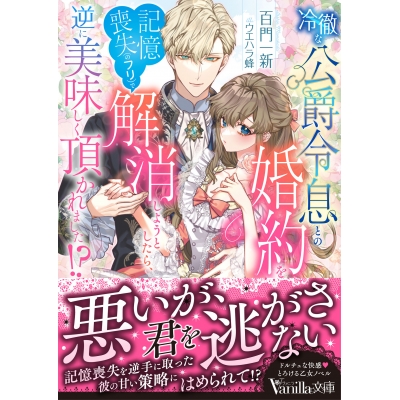 【小説】冷徹な公爵令息との婚約を記憶喪失(のフリ)で解消しようとしたら、逆に美味しく頂かれました!?