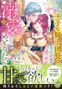 【コミック】王子な騎士団長は薬草好きの令嬢を溺愛してめとりたい(2)の画像
