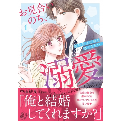 【コミック】お見合いのち、溺愛~副社長は花嫁を逃がさない~(1)