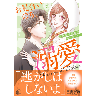 【コミック】お見合いのち、溺愛~副社長は花嫁を逃がさない~(2)
