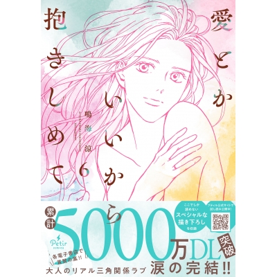 【コミック】愛とかいいから抱きしめて(6)