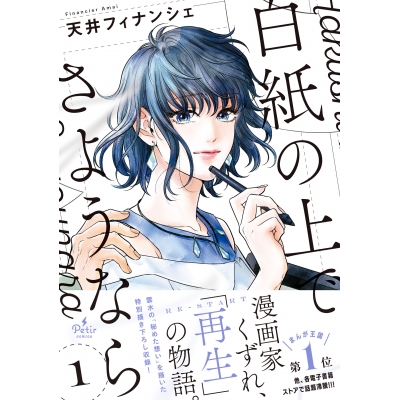 【コミック】白紙の上でさようなら(1)