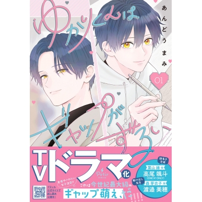 【コミック】ゆかりくんはギャップがずるい(1)