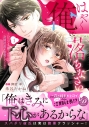【コミック】はやく俺に落ちなさい~おひとり様でいたいのに、次期社長が求愛してくる~(1)の画像