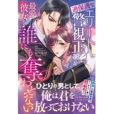 【小説】過保護なエリート警視正は最愛彼女を誰にも奪わせない