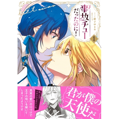 【コミック】事故チューだったのに!(1)