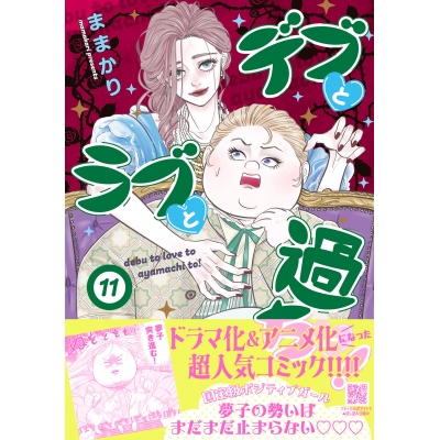 【コミック】デブとラブと過ちと!(11)