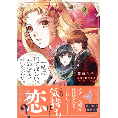 【コミック】一緒に居てほしい。ただそう言いたかった。(2)