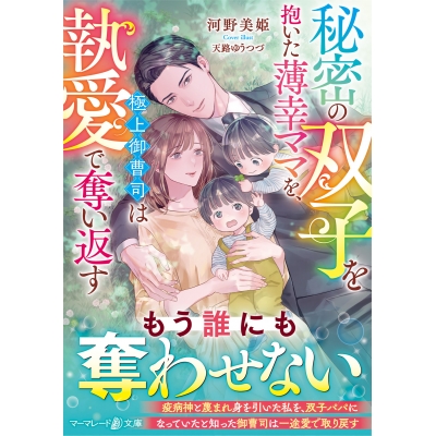 【小説】秘密の双子を抱いた薄幸ママを、極上御曹司は執愛で奪い返す