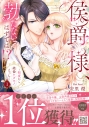 【コミック】侯爵様、勃たないはずでは!?~初夜から絶倫ケダモノえっち~(1)の画像
