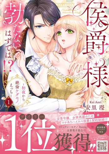 コミック】侯爵様、勃たないはずでは!?～初夜から絶倫ケダモノえっち