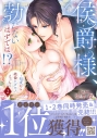【コミック】侯爵様、勃たないはずでは!?~初夜から絶倫ケダモノえっち~(2)の画像