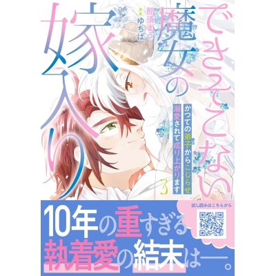【コミック】できそこない魔女の嫁入り~かつての弟子からこじらせ溺愛されて成り上がります~(3)