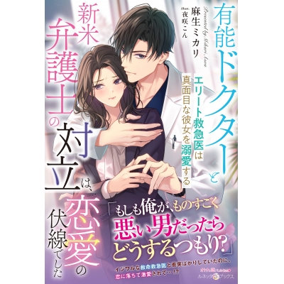 【小説】有能ドクターと新米弁護士の対立は、恋愛の伏線でした~エリート救急医は真面目な彼女を溺愛する~