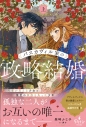 【小説】バスカヴィル家の政略結婚(上)の画像