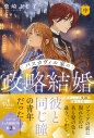 【小説】バスカヴィル家の政略結婚(中)の画像