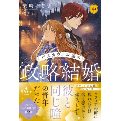 【小説】バスカヴィル家の政略結婚(中)
