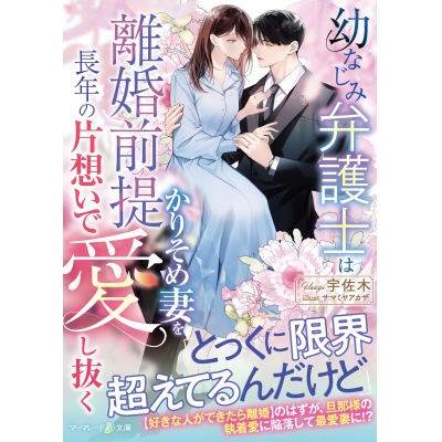 【小説】幼なじみ弁護士は離婚前提かりそめ妻を長年の片想いで愛し抜く