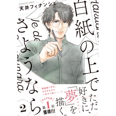 【コミック】白紙の上でさようなら(2)