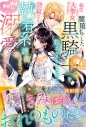 【小説】転生したら大聖女だったので闇堕ちした黒騎士(推し)を救おうとしたのに、淫紋のせいで執着系護衛になってメロメロに溺愛してきますの画像