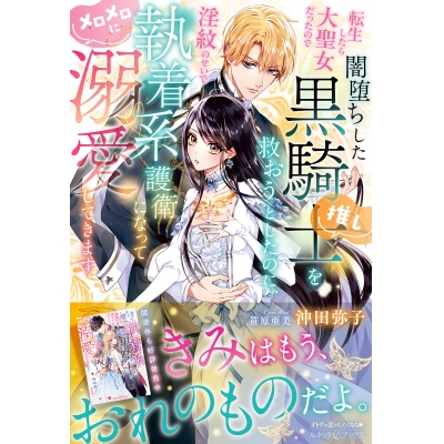【小説】転生したら大聖女だったので闇堕ちした黒騎士(推し)を救おうとしたのに、淫紋のせいで執着系護衛になってメロメロに溺愛してきます